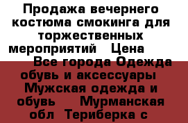 Продажа вечернего костюма смокинга для торжественных мероприятий › Цена ­ 10 000 - Все города Одежда, обувь и аксессуары » Мужская одежда и обувь   . Мурманская обл.,Териберка с.